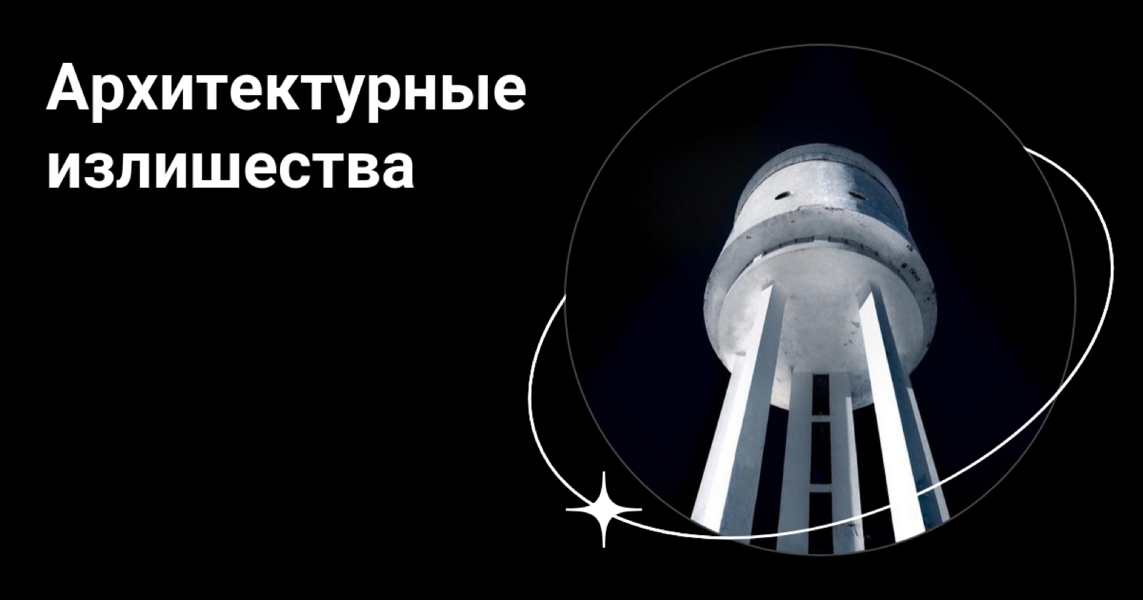 Обложка проекта «Архитектурные излишества»