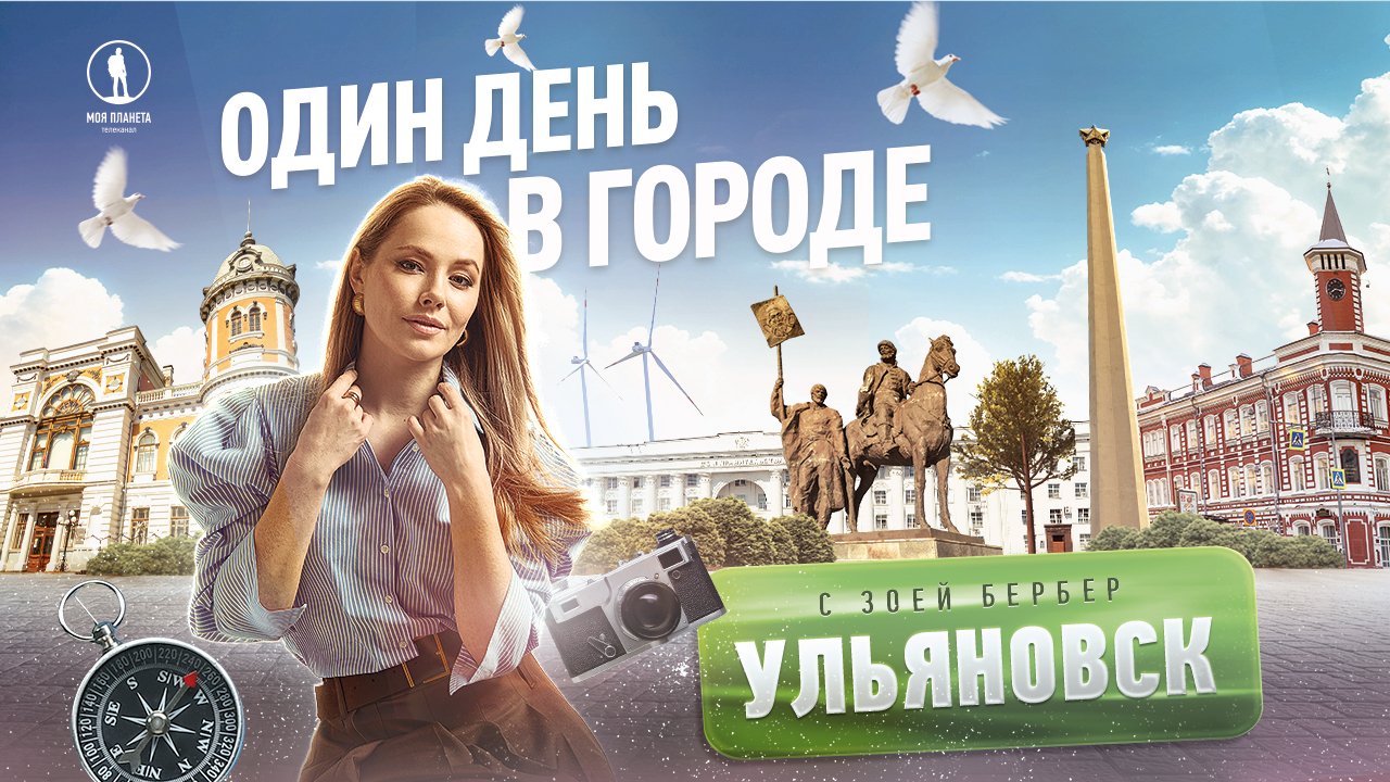 Зоя Бербер в программе «Один день в городе»