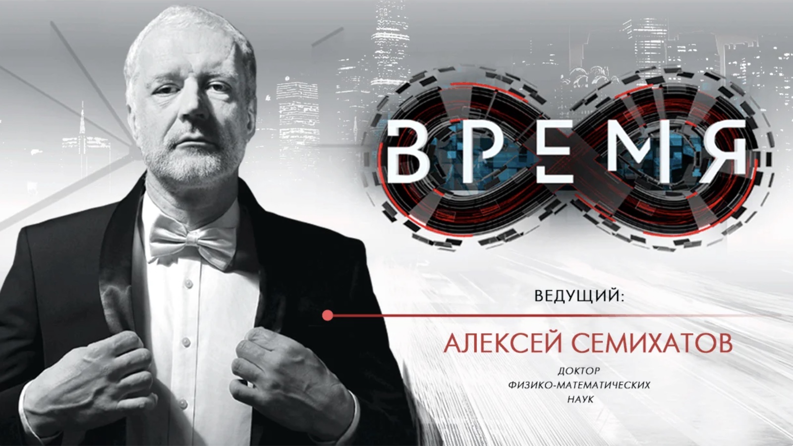 Программа «Время» с Алексеем Семихатовым